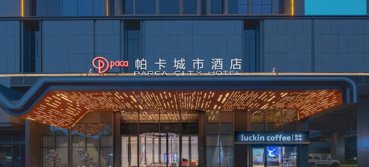 杭州帕卡城市酒店(龙湖紫荆天街亚运公园店)图片