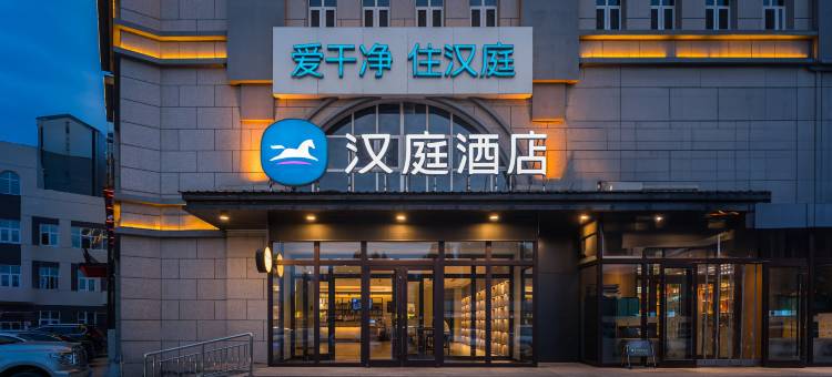汉庭酒店(阜平滨河桥店)图片