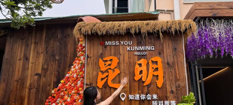 時光客栈(昆明海埂大坝店)图片