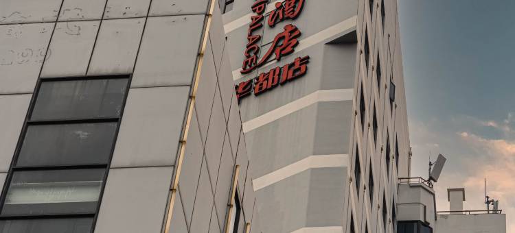 夏商怡翔酒店(厦门中山路华都店)图片