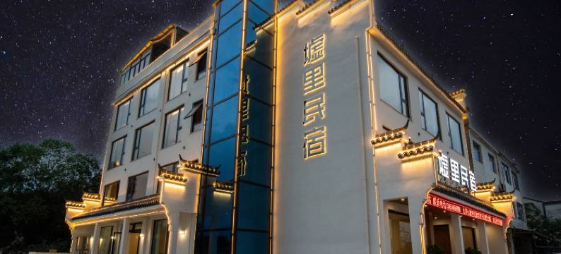 九华山风景区墟里民宿图片