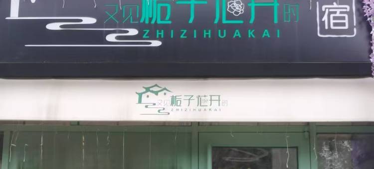 天津又见栀子花开时民宿图片
