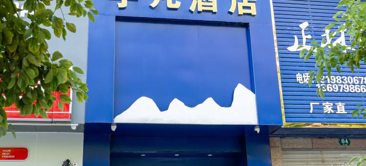 景德镇宇凡酒店(人民广场陶阳里景区店)图片