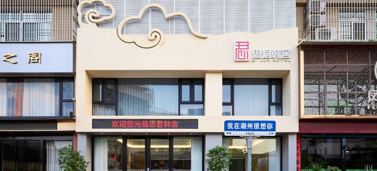 思君韩舍(潮州西湖店)图片