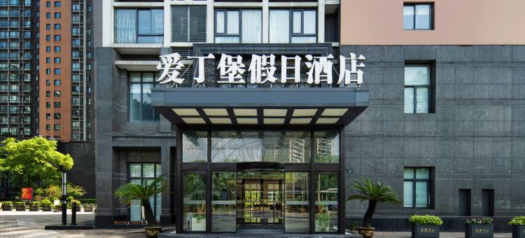 杭州爱丁堡假日酒店(南星桥地铁站店)图片