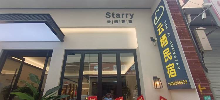 运城Starry云栖民宿(运城条山街店)图片