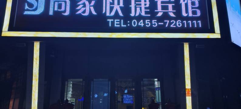 尚家快捷宾馆(安达二店)图片