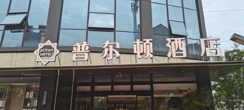 普尔顿酒店(瓯海区政府店)图片