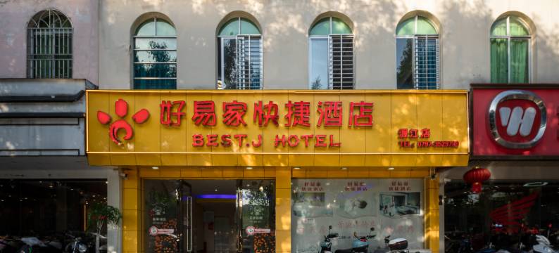 龙南好易家快捷酒店图片