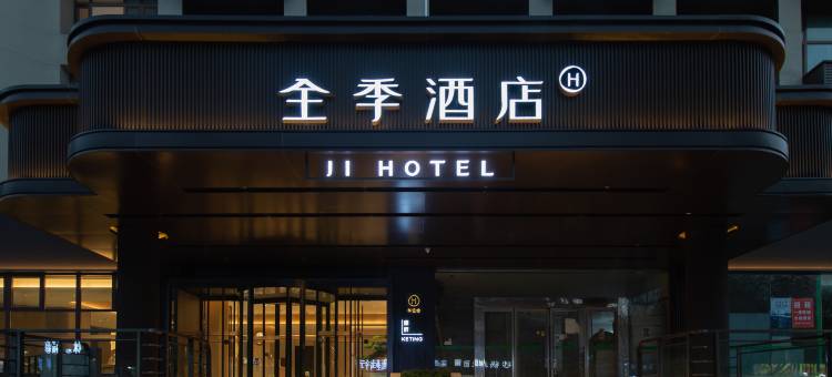 全季酒店(济南山东大学山大南路店)图片