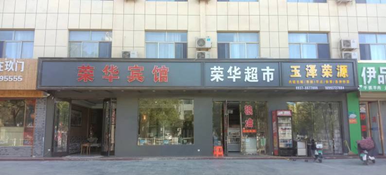 敦煌荣华宾馆(七里镇老区口店)图片
