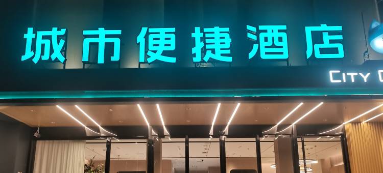 城市便捷酒店(赣州南康中学文峰大道店)图片
