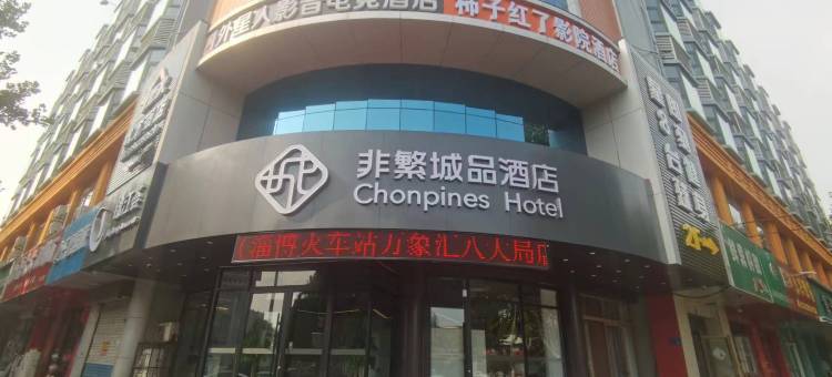 非繁城品酒店(淄博火车站万象汇店)图片