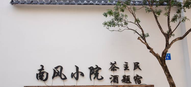 南风小院茶酒主题民宿图片