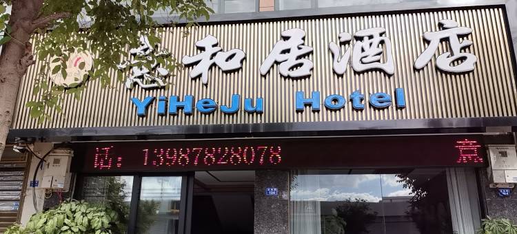 意和居酒店图片