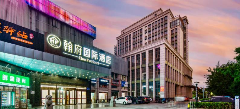 翰府国际酒店(工学院南校区店)图片