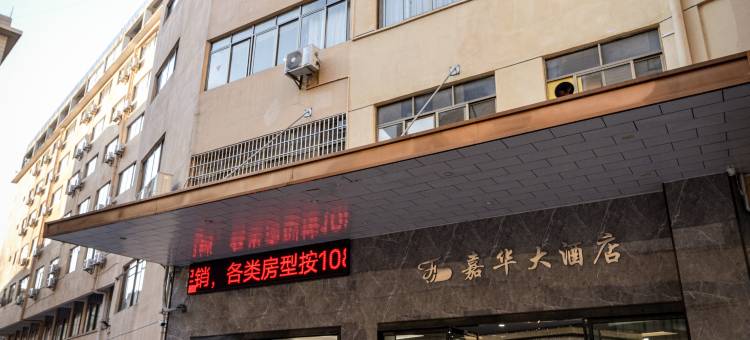 荔浦嘉华大酒店图片
