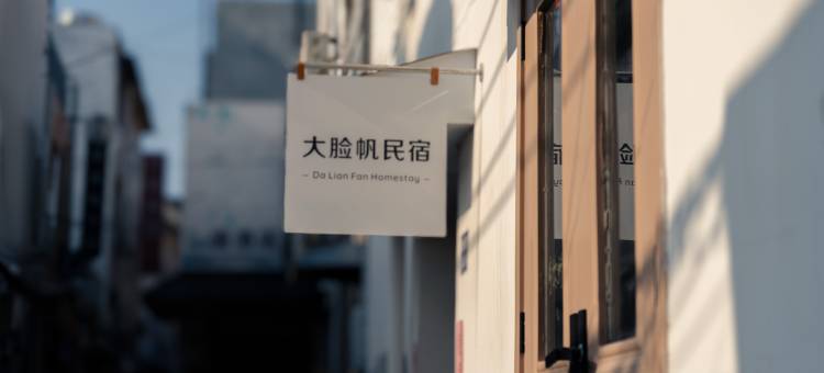 大脸帆民宿(洛邑古城店)图片