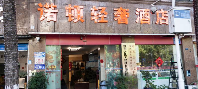 诺顿轻奢酒店(贵阳省人民医院甲秀楼店)图片