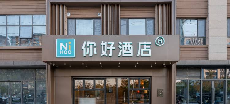 你好酒店(淮安区万达广场店)图片