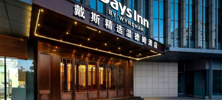北京海淀戴斯精选温德姆酒店图片