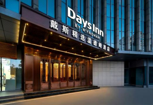 北京海淀戴斯精选温德姆酒店外景图