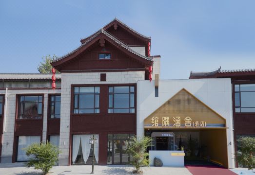 绾隅涵舍酒店（博物馆中国国花园店）外景图