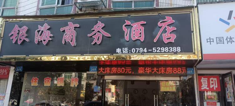 金溪银海商务酒店(象山公园店)图片