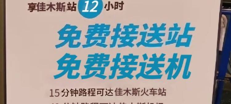 图恩酒店(佳木斯高铁站万达广场店)图片