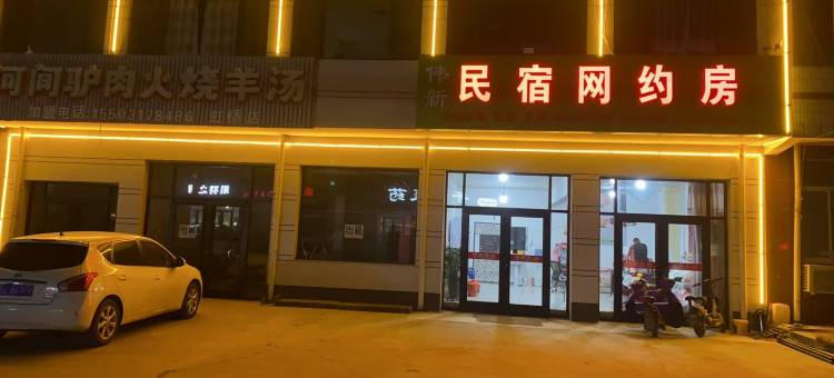 伟新民宿网约房图片
