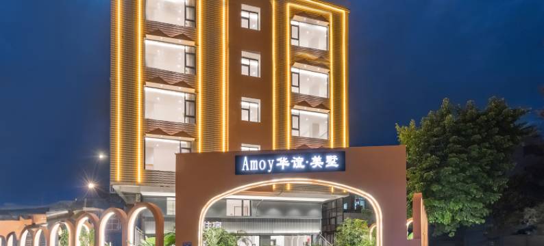 厦门Amoy华谊·美墅酒店图片