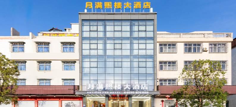 云霄月满熙楼大酒店图片