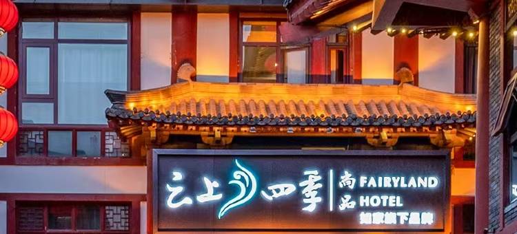 云上四季尚品酒店(大雁塔大唐不夜城店)图片