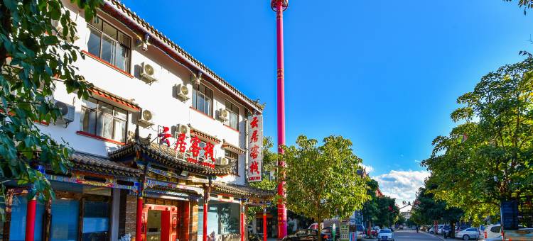 牟定云居客栈(彝和园店)图片