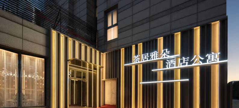 茶居雅朵酒店公寓(宁波会展中心店)图片