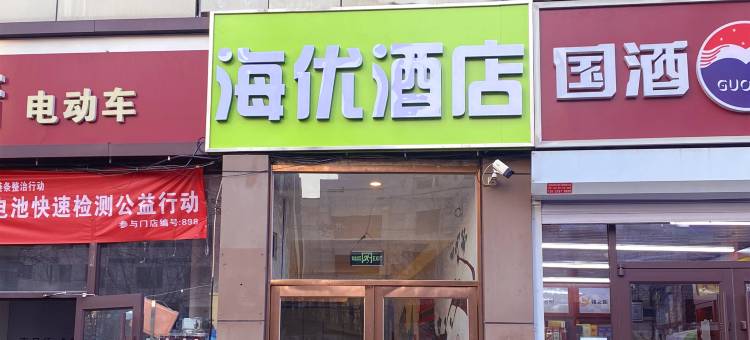 海优酒店(北京管庄传媒大学店)图片