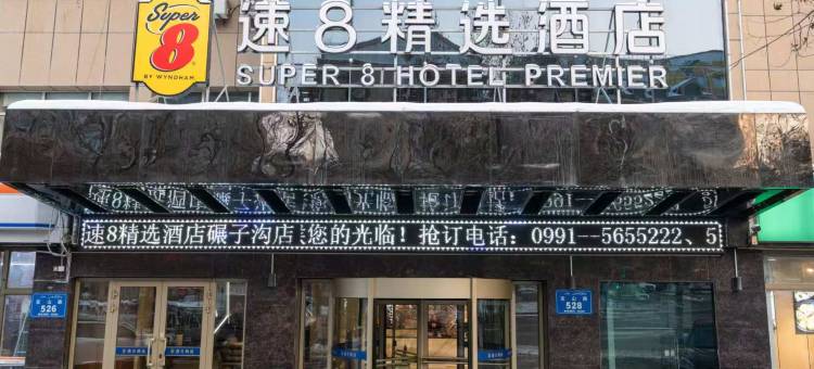 速8精选酒店(乌鲁木齐碾子沟德汇万达店)图片