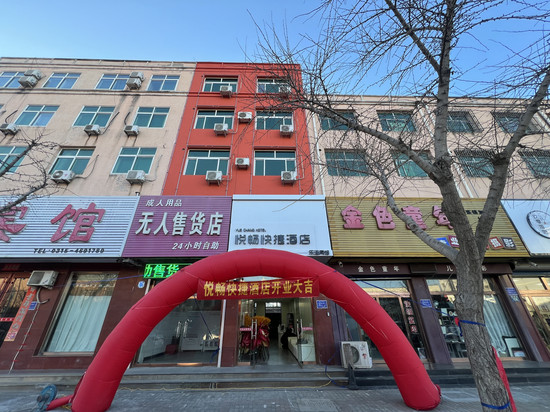 悦畅快捷酒店