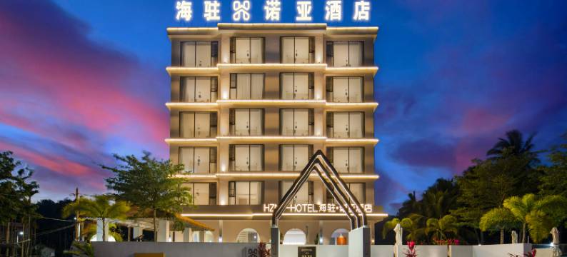 万宁海驻·诺亚酒店(神州半岛度假区环岛旅游公路店)图片