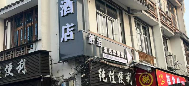 福州舒洁酒店图片