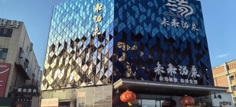 未来汤泉酒店(天津之眼店)图片