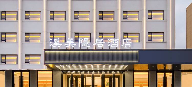 泰安泰山溪美隐居酒店(岱庙景区店)图片