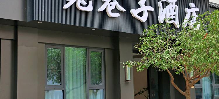 石泉宽巷子酒店(石泉古城店)图片