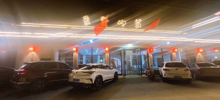 聚贤山庄(云台山景区店)图片