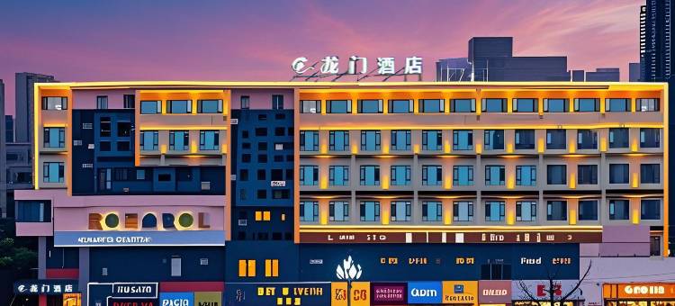 龙门酒店(内江万达广场高铁北站店)图片