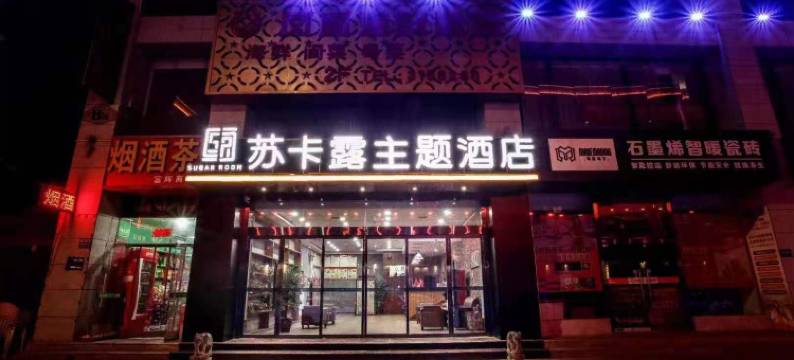苏卡露主题酒店(宝鸡第五大道店)图片