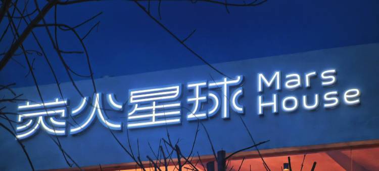 荧火星球民宿图片