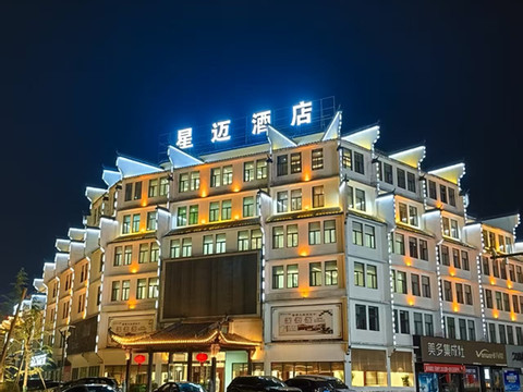 婺源星迈酒店(华星广场店)