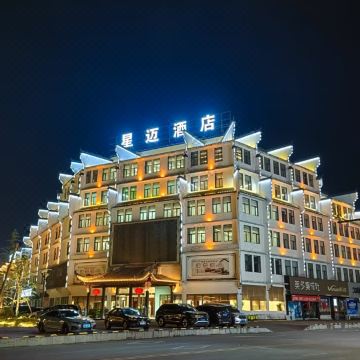 婺源星迈酒店(华星广场店)图片