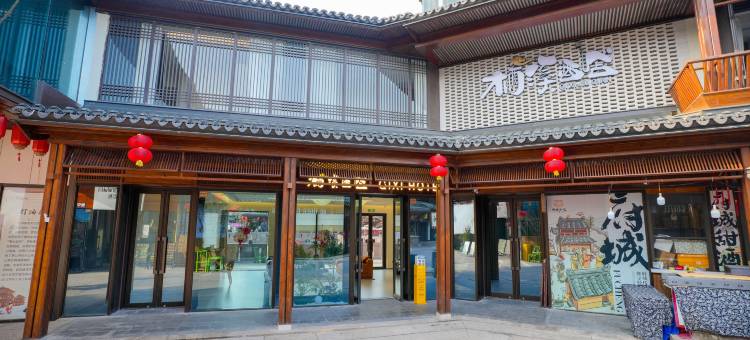 栖溪酒店(天台赭溪老街店)图片